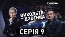 Выходите без звонка. Ошибка профессора (9 серия) (Эфир 13.12.18)