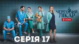 Дежурный врач (5 сезон, 17 серия) (Эфир 17.12.18)