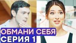 Обмани себя (1 серия) (Эфир 17.12.18)