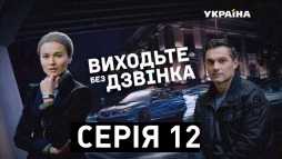 Выходите без звонка. Убийственная страсть  (12 серия) (Эфир 18.12.18)