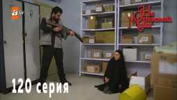 Не отпускай меня (120 серия) Русская озвучка