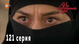 Не отпускай меня (121 серия) Русская озвучка