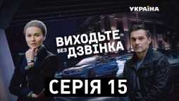 Выходите без звонка. Обворована старость (15 серия) (Эфир 21.12.18)