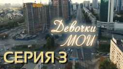 Девочки мои (3 серия) (Эфир 22.12.18)