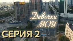 Девочки мои (2 серия) (Эфир 22.12.18)