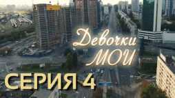 Девочки мои (4 серия) (Эфир 22.12.18)
