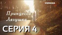 Принцесса лягушка (4 серия) (Эфир 23.12.18)