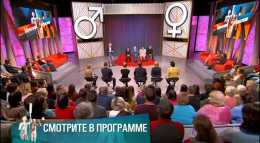 Мужское / Женское (718 выпуск) (Эфир 12.02.18)