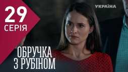 Кольцо с рубином (29 серия) (Эфир 12.02.18)