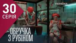 Кольцо с рубином (30 серия) (Эфир 13.02.18)