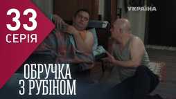 Кольцо с рубином (33 серия) (Эфир 16.02.18)