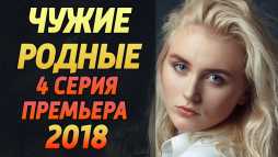 Чужие родные (4 серия) (Эфир 27.02.18)