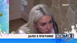 Дом-2. После заката (5191 день) (Эфир 27.07.18)
