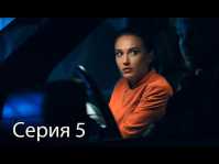 Пелена (5 серия) (Эфир 08.06.18)
