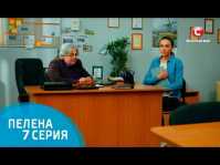 Пелена (7 серия) (Эфир 12.06.18)