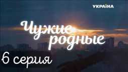 Чужие родные (6 серия) (Эфир 28.02.18)