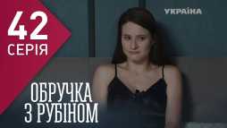 Кольцо с рубином (42 серия) (Эфир 01.03.18)