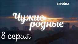 Чужие родные (8 серия) (Эфир 01.03.18)
