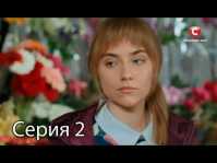 Два полюса любви (2 серия) (Эфир 02.03.18)