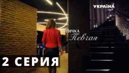 Птичка певчая (2 серия) (Эфир 04.03.18)