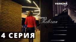 Птичка певчая (4 серия) (Эфир 04.03.18)