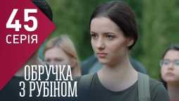 Кольцо с рубином (45 серия) (Эфир 06.03.18)