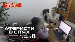 Аферисты в сетях (3 сезон, 8 выпуск) (Эфир 06.03.18)