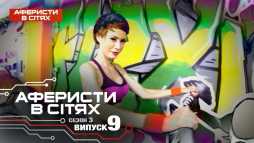 Аферисты в сетях (3 сезон, 9 выпуск) (Эфир 07.03.18)