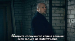 Высокие ставки. Реванш (2 сезон, 2 серия) (Эфир 12.03.18)