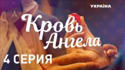 Кровь ангела (4 серия) (Эфир 08.03.18)