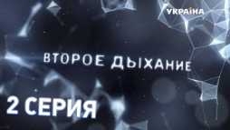 Второе дыхание (2 серия) (Эфир 10.03.18)