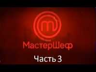 МастерШеф (7 сезон, 1 выпуск, 3 часть) (Эфир 29.08.17)