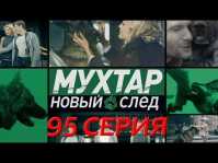 Мухтар. Новый след (95 серия) (Эфир 13.03.18)