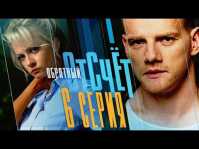 Обратный отсчет (6 серия) (Эфир 14.03.18)