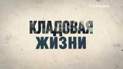 Кладовая жизни (2 серия) (Эфир 19.03.18)