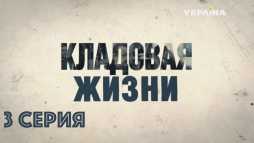 Кладовая жизни (3 серия) (Эфир 20.03.18)