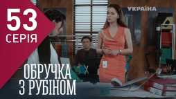 Кольцо с рубином (53 серия) (Эфир 20.03.18)