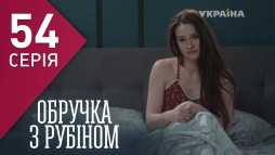 Кольцо с рубином (54 серия) (Эфир 21.03.18)