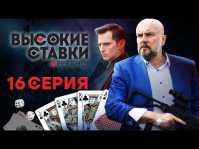 Высокие ставки. Реванш (2 сезон, 16 серия) (Эфир 21.03.18)