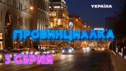 Провинциалка (3 серия) (Эфир 24.03.18)