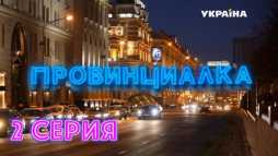 Провинциалка (2 серия) (Эфир 24.03.18)