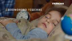 Соломоново решение (4 серия) (Эфир 25.03.18)