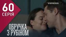 Кольцо с рубином (60 серия) (Эфир 29.03.18)