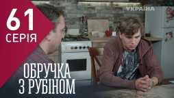 Кольцо с рубином (61 серия) (Эфир 30.03.18)