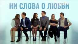 Ни слова о любви (4 серия) (Эфир 31.03.18)