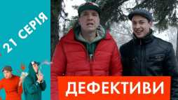 Дефективи (21 серия) (Эфир 01.05.18)