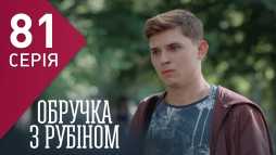 Кольцо с рубином (81 серия) (Эфир 02.05.18)