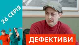 Дефективи (26 серия) (Эфир 03.05.18)