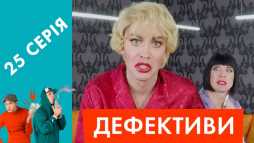 Дефективи (25 серия) (Эфир 03.05.18)