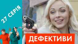 Дефективи (27 серия) (Эфир 04.05.18)